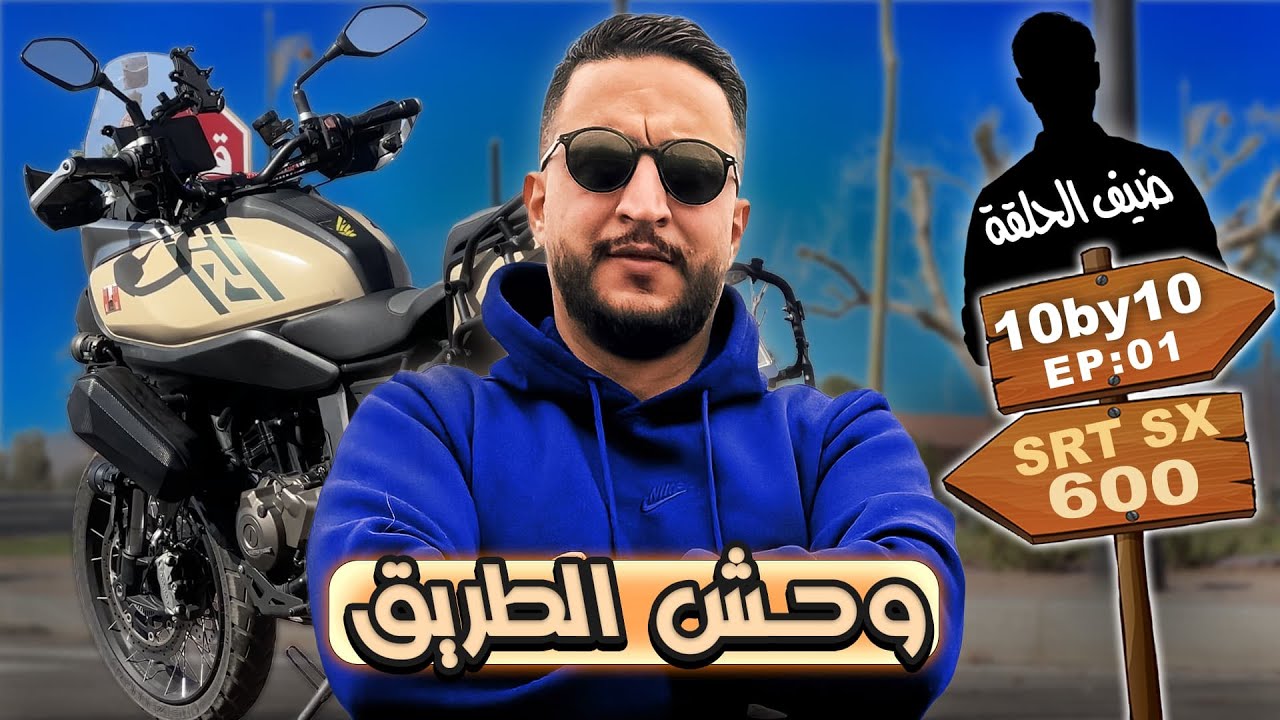 #EP1/10by10 Test Ride Srt600Sx 😎😳 أول حلقة و أول صدمة