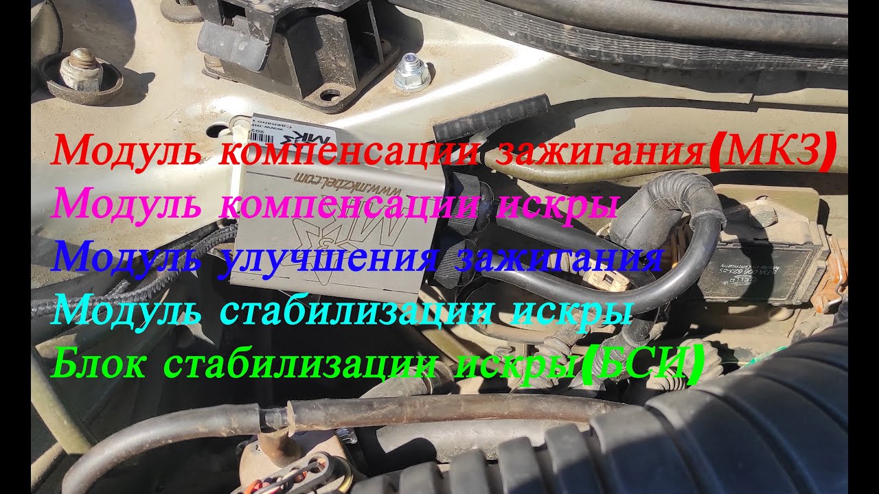 Модули компенсации зажигания(искры), блоки стабилизации искры(зажигания)