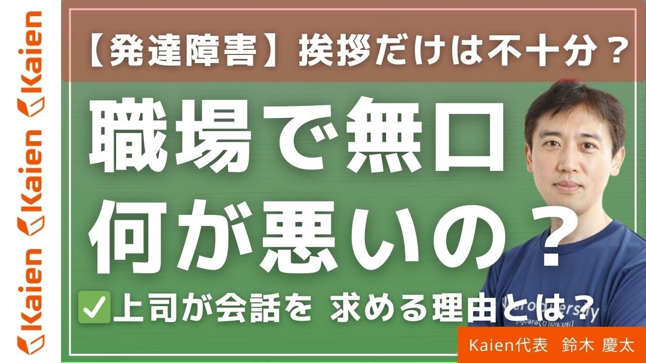 【ASD/ADHD】「一人が楽」はダメなの？障害者雇用で上司から“もっと会話を”と言われる理由と対策