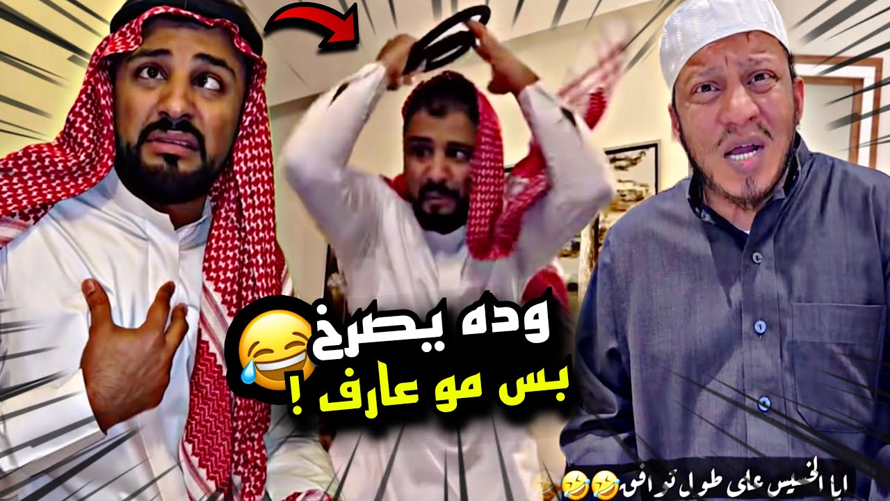 وده يصرخ بس مو عارف 🤣🤣🤣🤣 | سنابات مرتضى السلمان