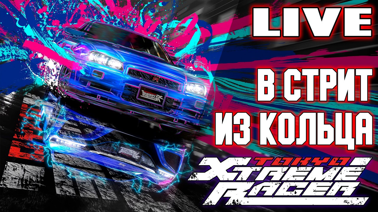 Прародитель Шутоко / Tokyo Xtreme Racer