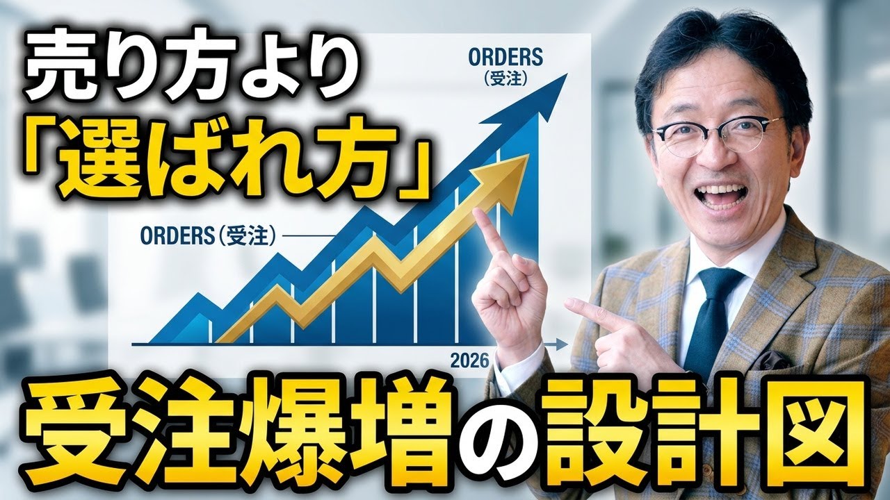 【2026年決定版‼️】BtoBマーケティングの３大キーワード〜受注を増やすには売り方より”選ばれ方”を設計せよ