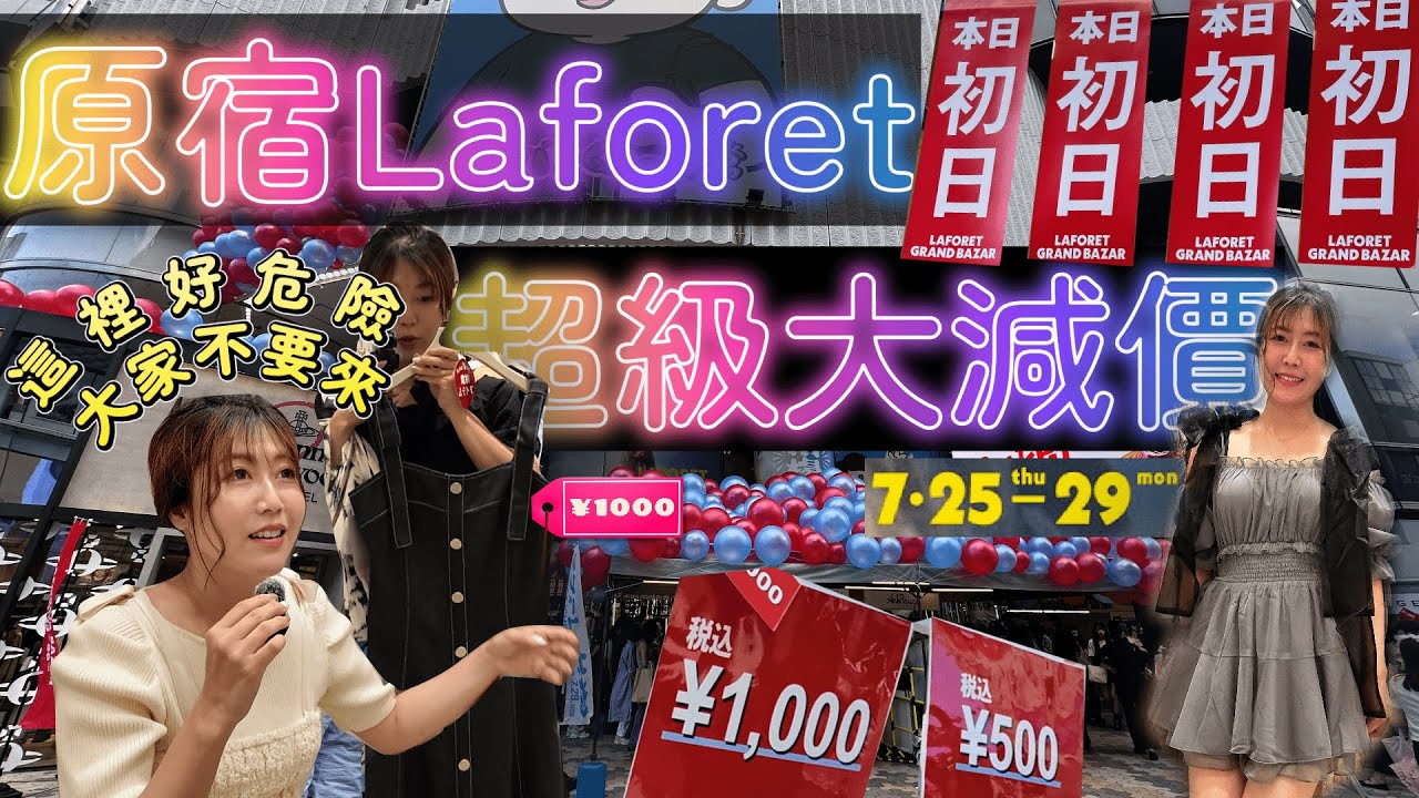 【原宿Laforet超級大減價】1000円就能買到連身裙｜日系品牌NiceClaup｜ Majestic Legon｜An mille 全部超便宜｜交通購物攻略戰利品分享 @日本菇菇菇