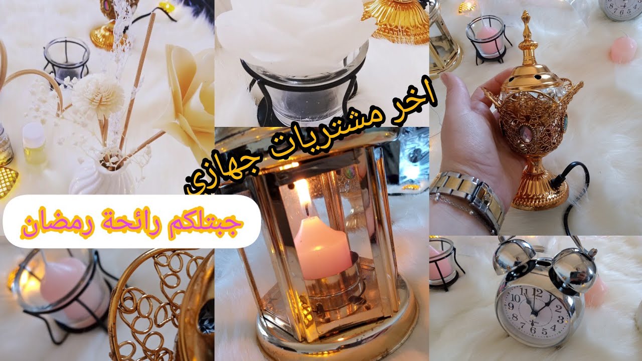 اخر مشتريات جهازي💝💘لعاشقات الديكور🤩جبتلكم رائحة رمضان🌛🌝