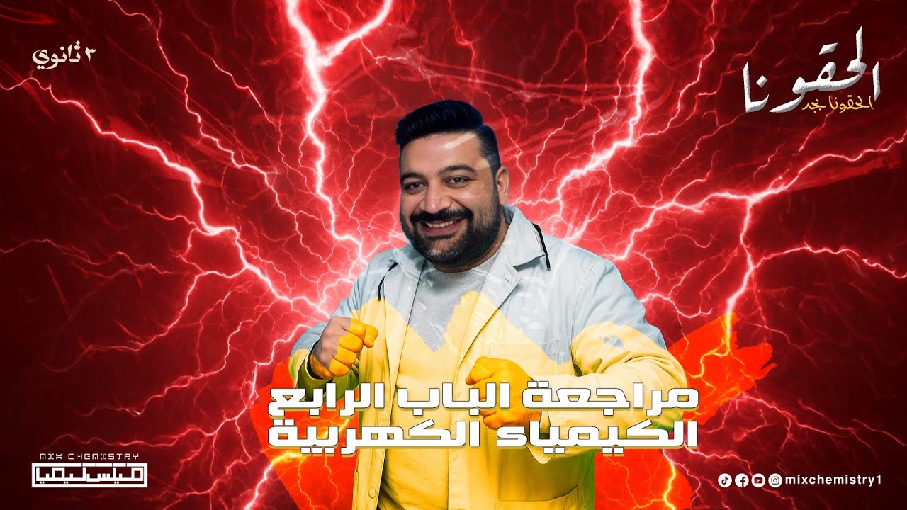 المراجعة النهائية 3 ثانوي 2025 - مراجعة الباب الرابع كامل | الشرح