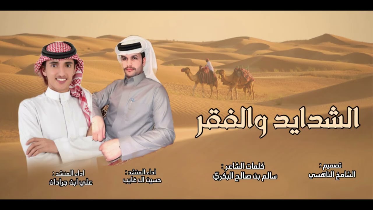 الشدايد والفقر كلمات سالم بن صالح البكري اداء المنشدين علي ابن جرادان و حسين ال غايب (2026)جديد 