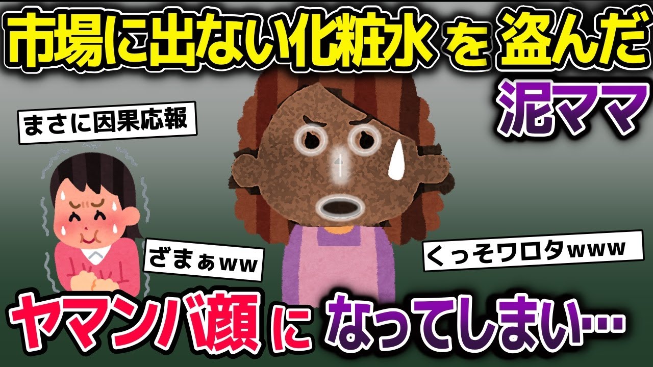 化粧品モデルを断られた泥ママ→市場に出ない化粧水を盗んで自分で使ったところ…【2ch修羅場スレ・ゆっくり解説】