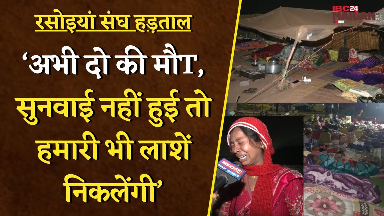 दो आंदोलनकारी महिलाओं की रसोइयां संघ की हड़ताल और तेज, माँग पूरी होते तक हड़ताल रहेगी जारी | Rasoiya