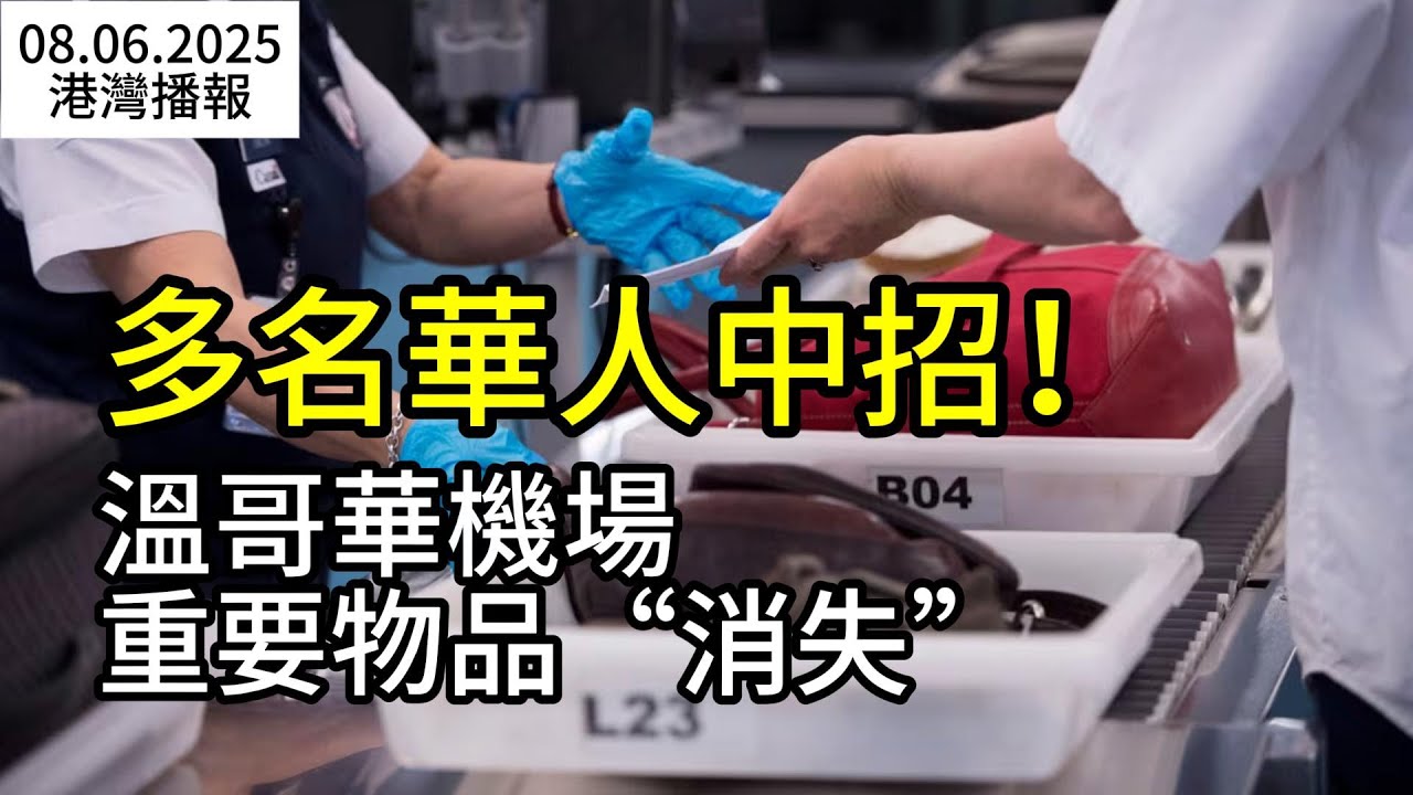 多名華人中招！溫哥華機場重要物品被偷被迫報警 網友炸鍋；數千航班恐全面停擺 幾十萬旅客受影響！加航空乘壓倒性投票罷工；​驚天！加拿大牛肉價格狂飆 超市全部暴漲（《港灣播報》0806-1 CZCC）
