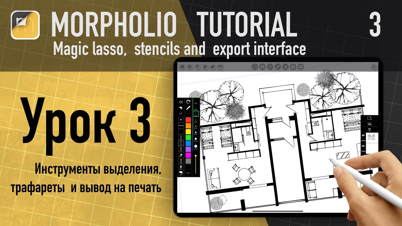 Уроки morpholio trace/ Morpholio trace tutorial