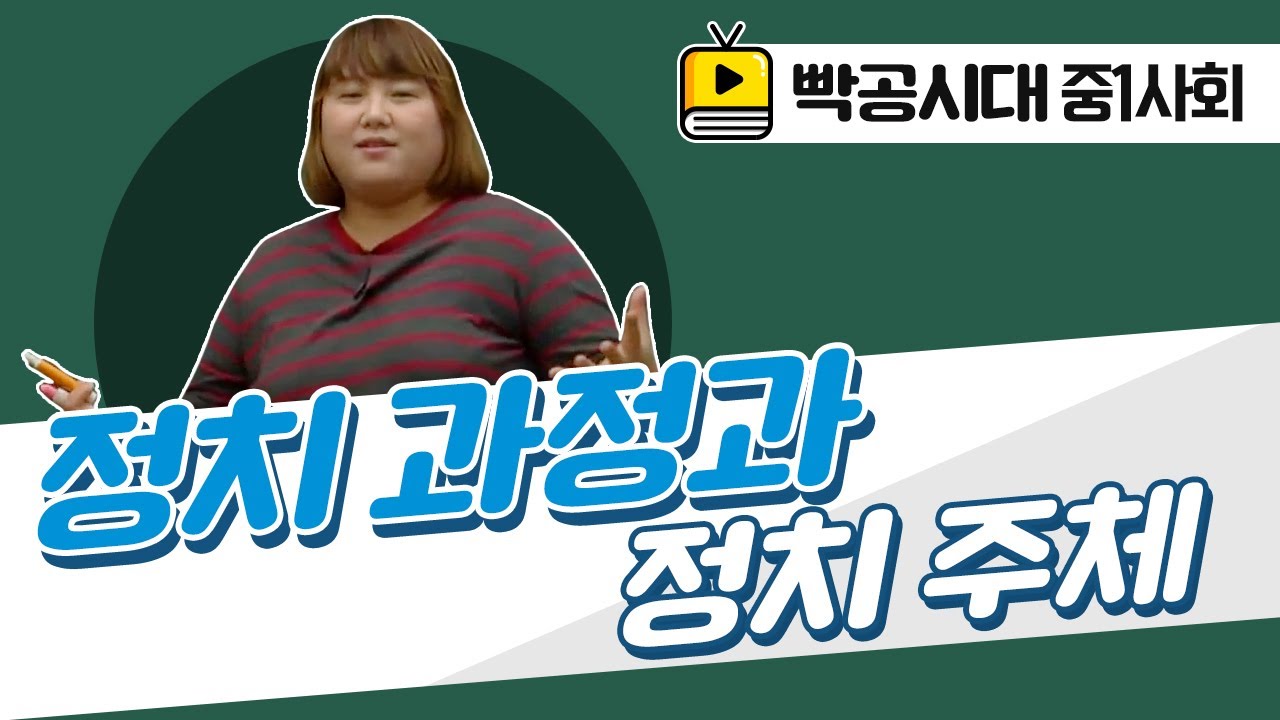 중1사회1[12-1]정치 과정과 정치 주체(2016빡공시대이보람쌤)