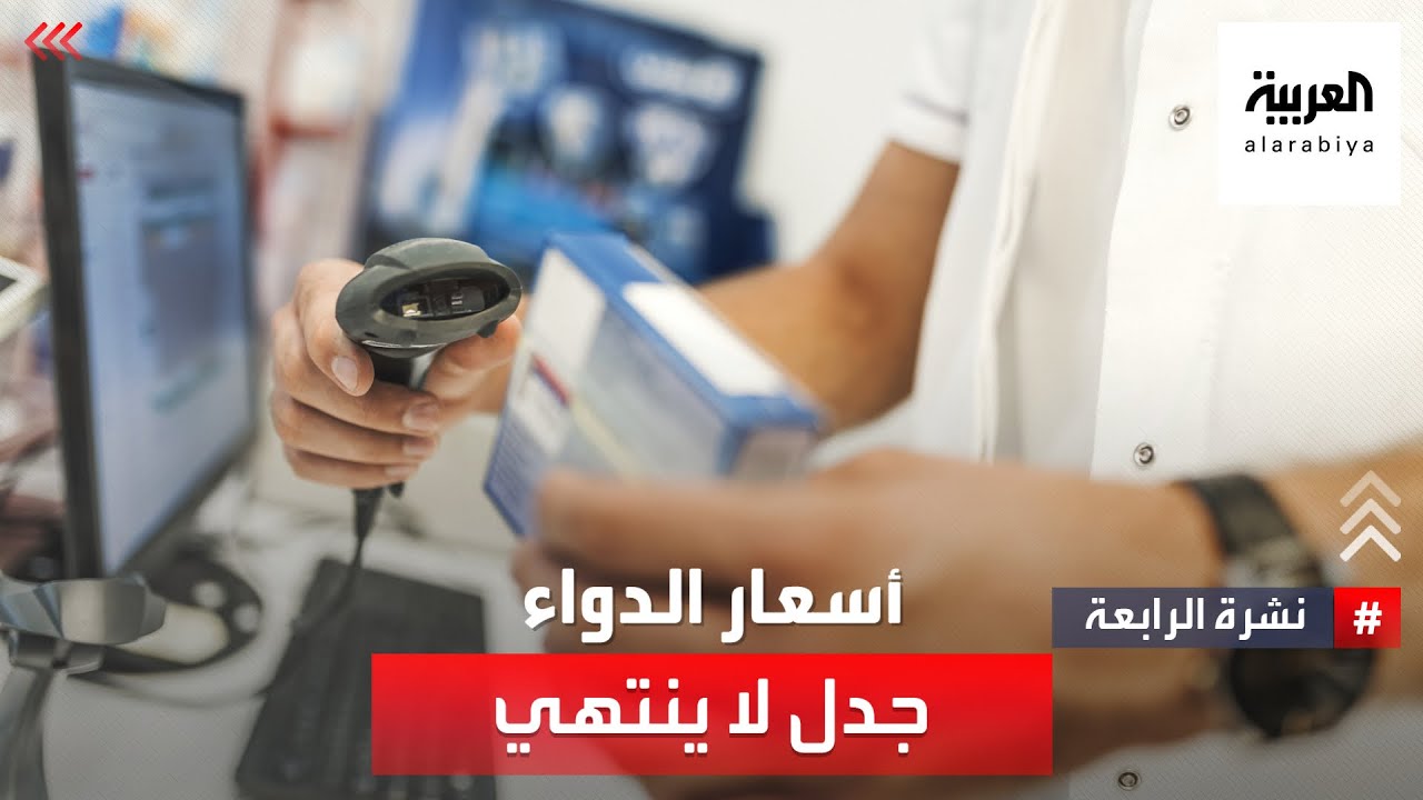 أسعار الأدوية في السعودية.. جدل لا يتوقف