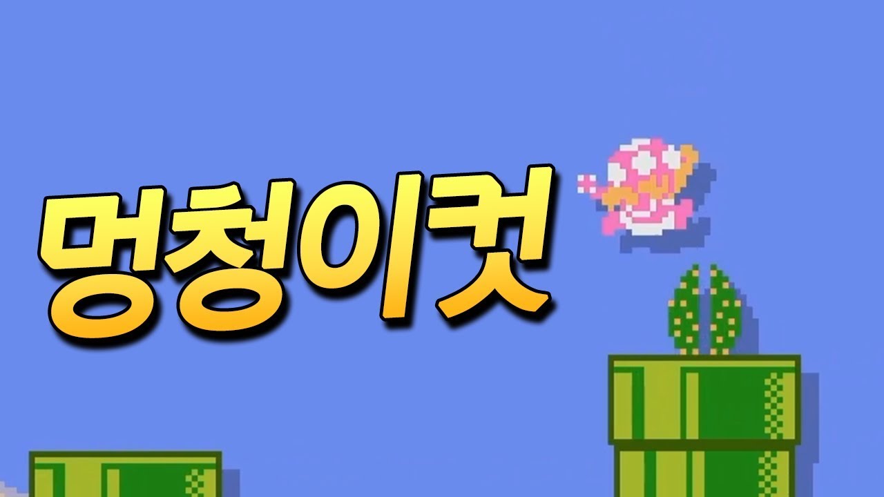 오늘 한 판 한 판이 레전드! 내가 죽게 되는 마법의 주문: 멍청이 컷! [플러리 슈퍼 마리오 메이커 2]