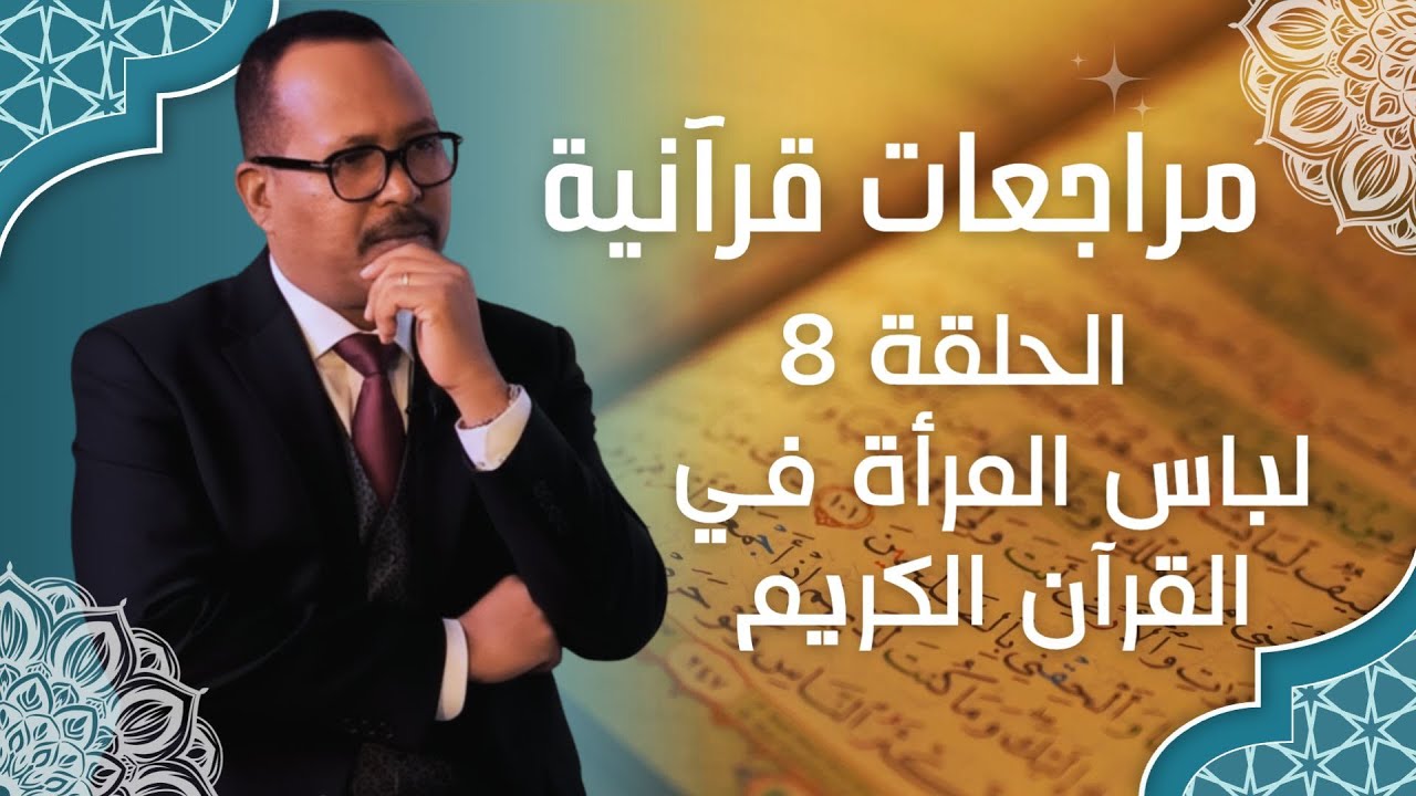 مراجعات قرآنية - مع الاستاذ ياسر العديرقاوي - ملابس المرأة في القرآن الكريم - الحلقة 8