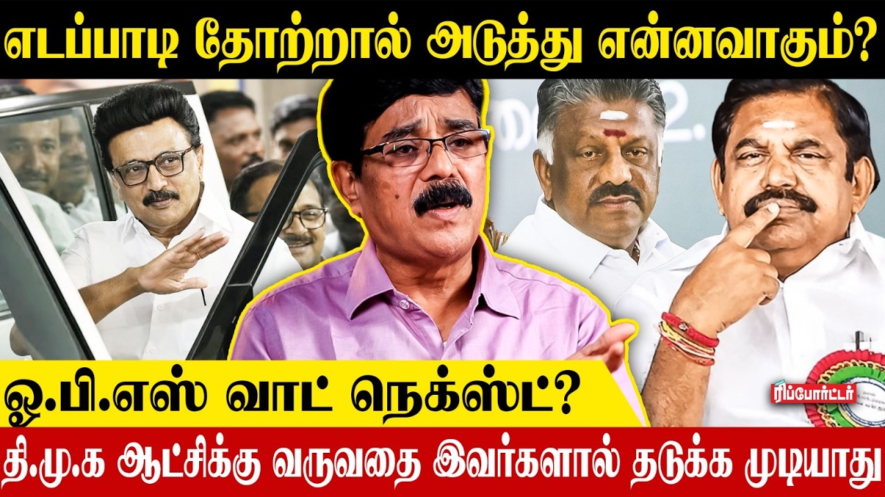 எடப்பாடி தோற்றால் அடுத்து என்னவாகும்?🧐🤥 | Durai Karna Interview |