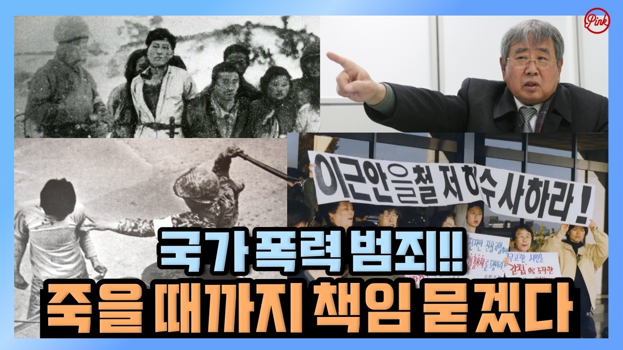 [청정구역] 국가 폭력 범죄! 죽을 때까지 책임 묻겠다!!