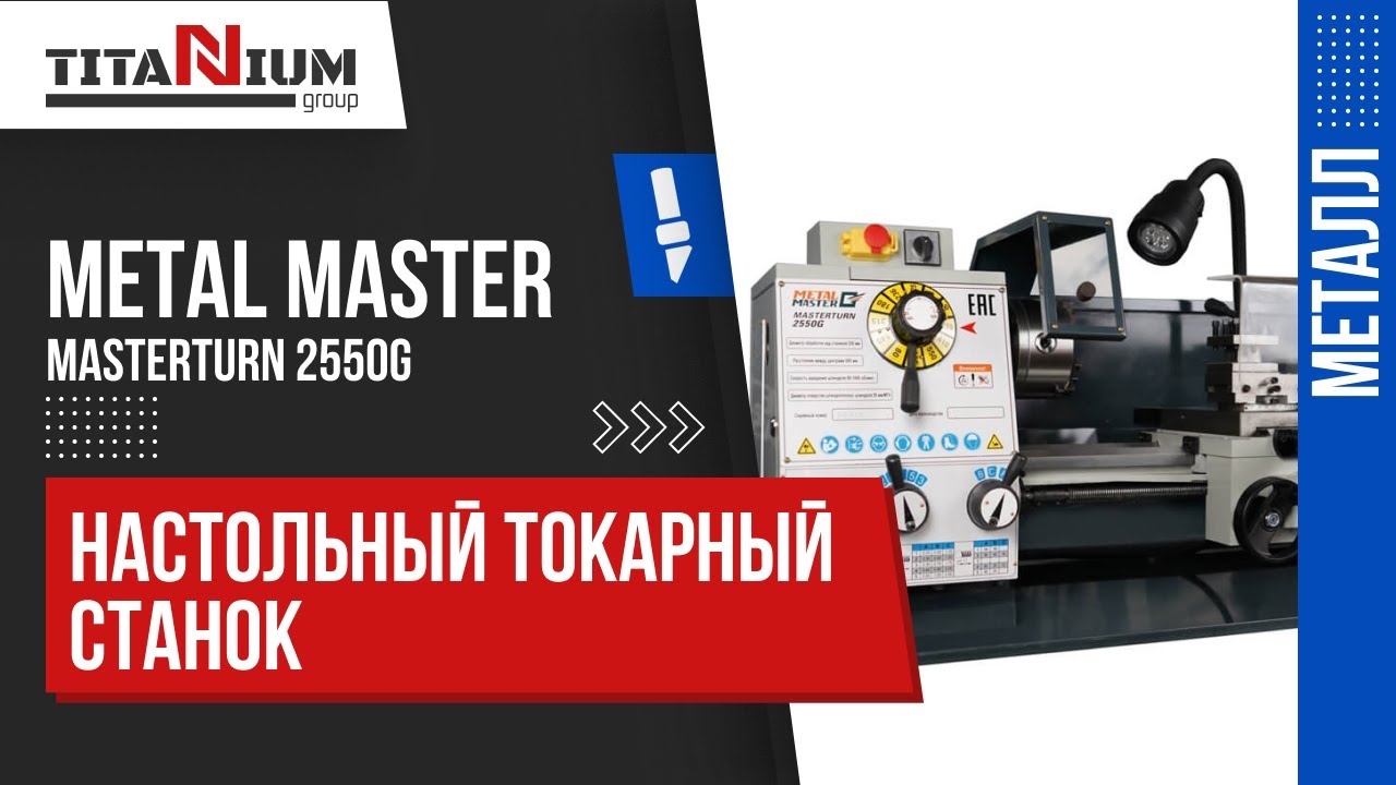 Настольный токарный станок Metal Master MASTERTURN 2550G