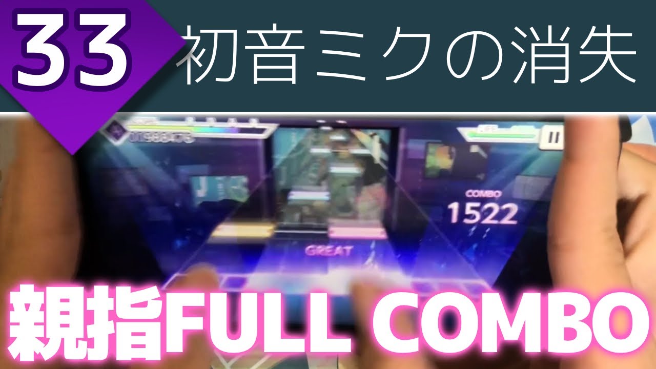 【餡蜜不可避】初音ミクの消失 (MASTER 33) 親指FULL COMBO(19gr)【プロセカ】