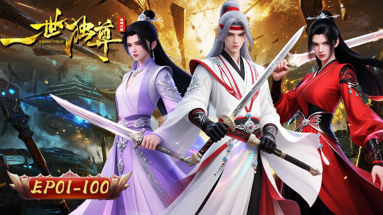 🔥🗡️【劍奴逆襲！八兇魂覺醒撼青雲】天命劍奴？從宗門之恥到天水之冠！這一路燃魂戮天 為紅顏斬盡諸敵！| 一世獨尊 01-100合集 | 玄漫紀元