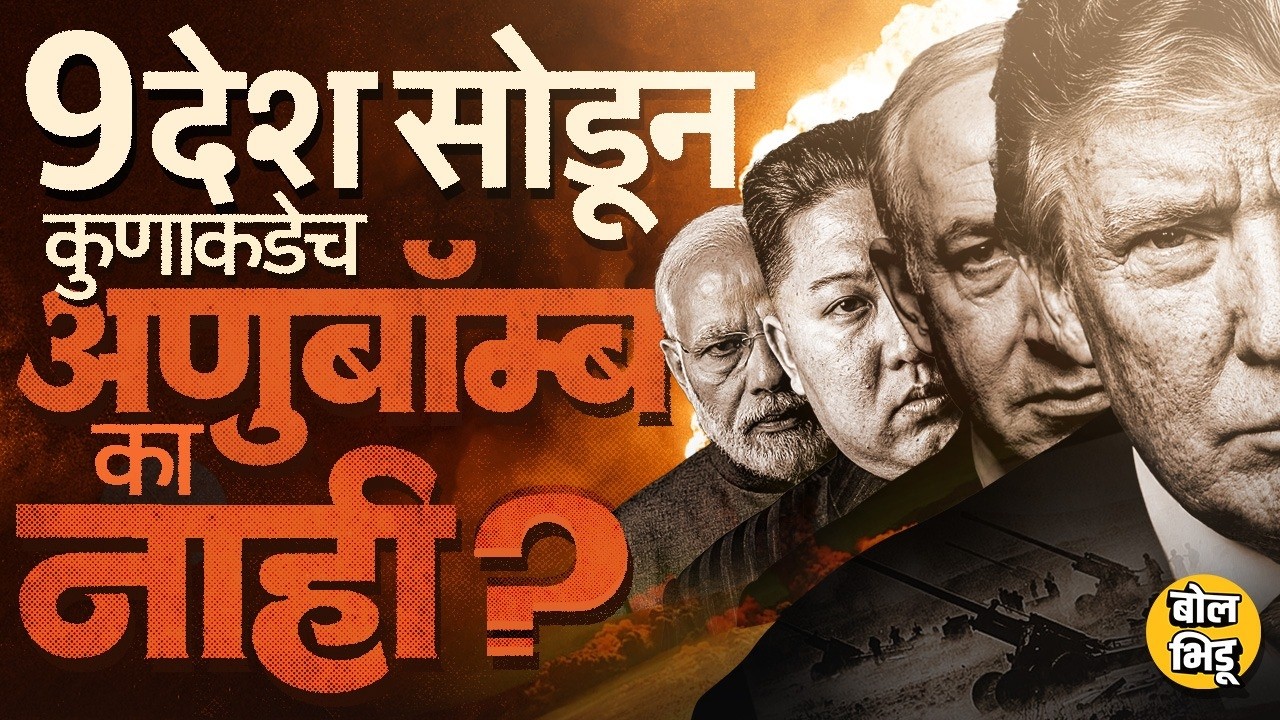 Iran Israel War: 9 देशांव्यतिरिक्त इतर देश Nuclear Bomb का बनवू शकत नाही ? NPT करार नेमका काय आहे ?