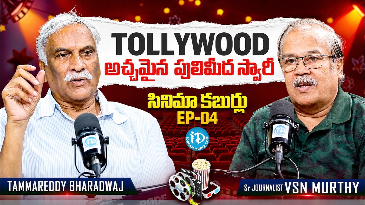 Tammareddy Bharadwaj & VSN Murthy on Tollywood's Latest Trends | Cinema Kaburulu #4 | iDream Media
