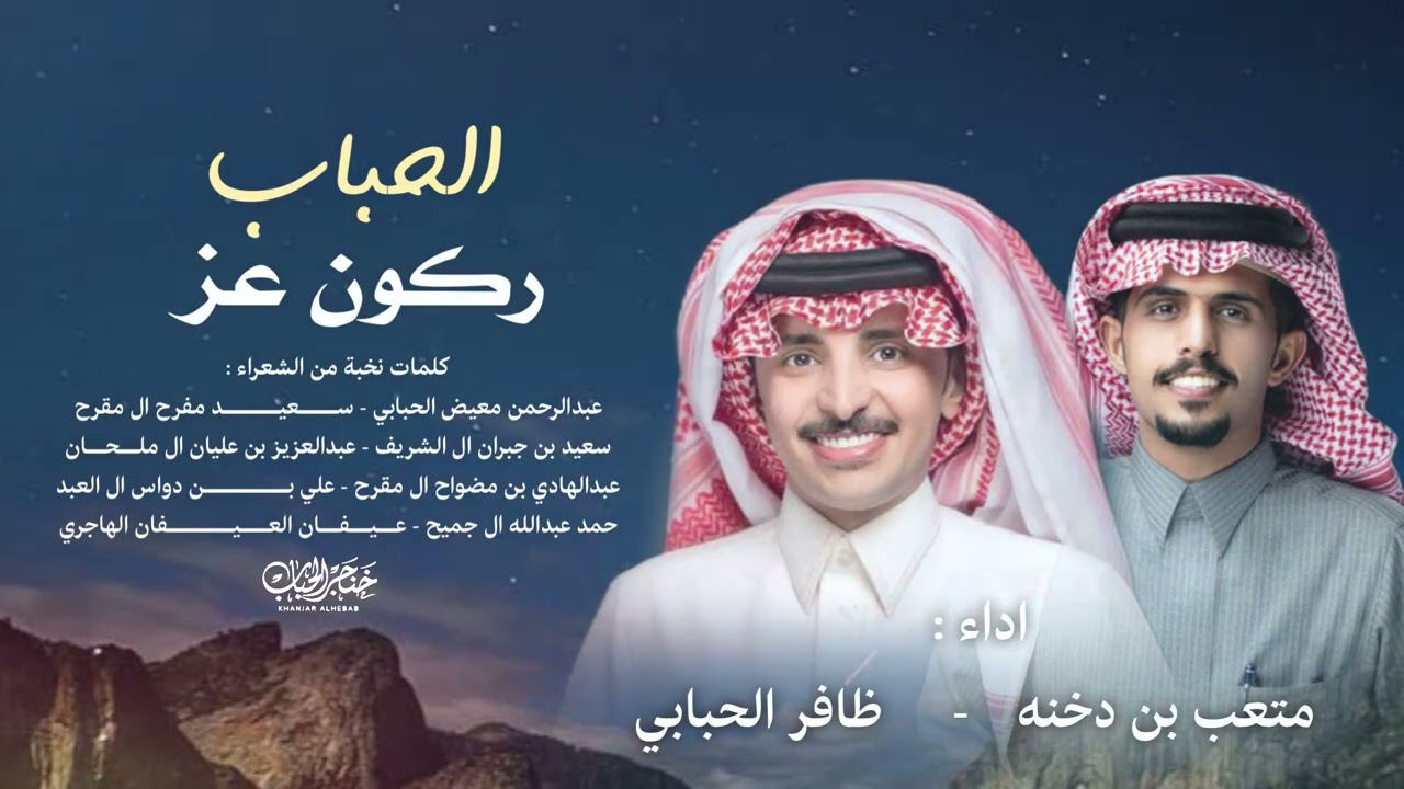 افاخر مادام اني احبابي ولا هميت 🔥 - الحباب ركون عز 🔥 - جديد متعب بن دخنه و ظافر الحبابي 2025 🔥