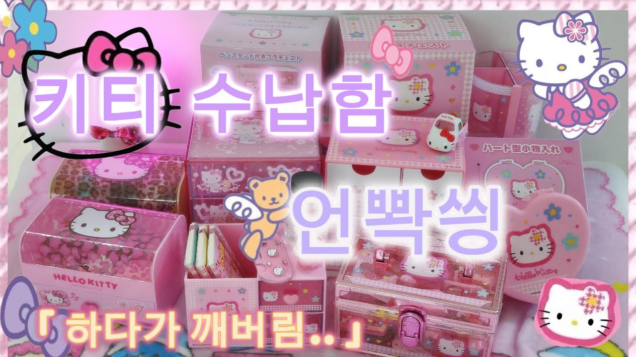 🩷키티 수납함 와르르 리뷰 🩷카오하나 예쁘다💓