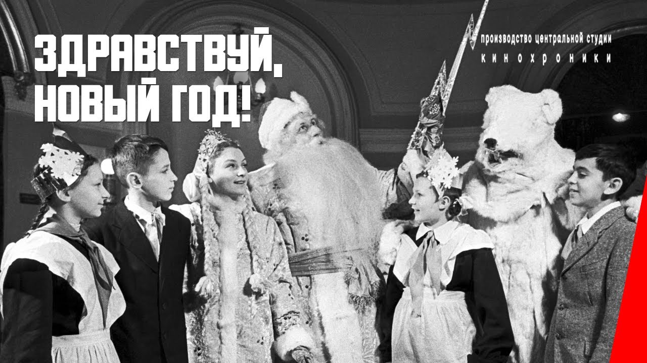 Здравствуй, Новый год! (1937) документальный фильм