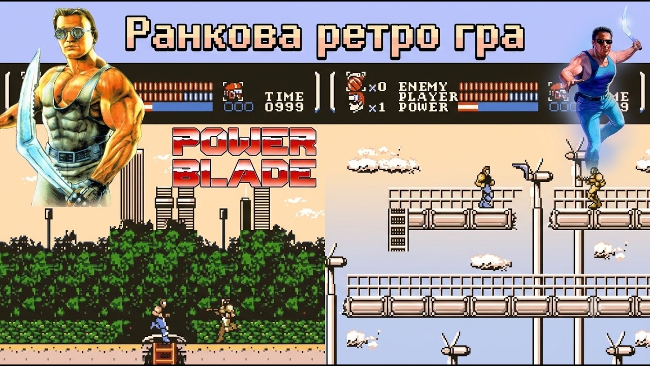 Ранкова ретро гра. Power Blade на денді