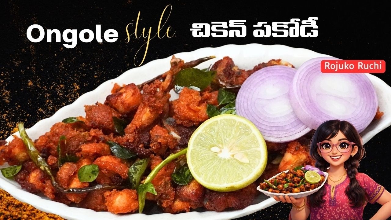 మ Ongole style చికెన్ పకోడీ  | Try it Taste it అంతే