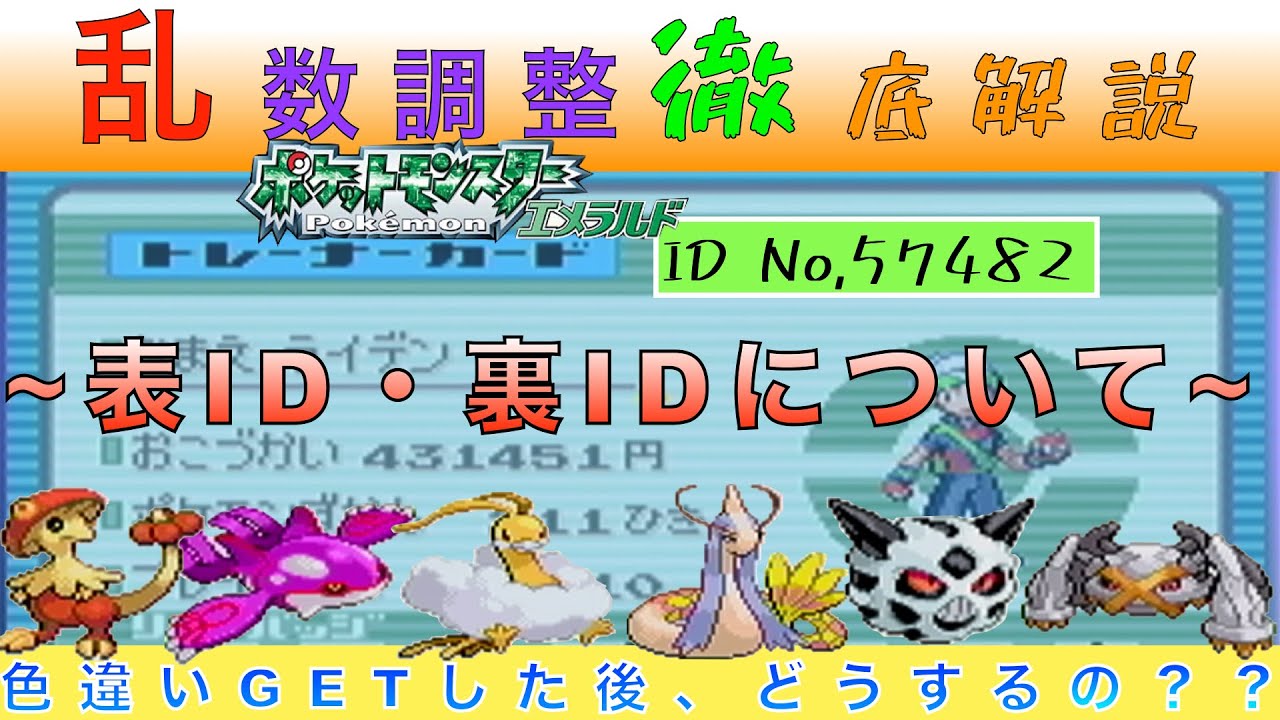 【乱数調整】ポケットモンスターエメラルドの裏ID特定方法の解説とやり方について！