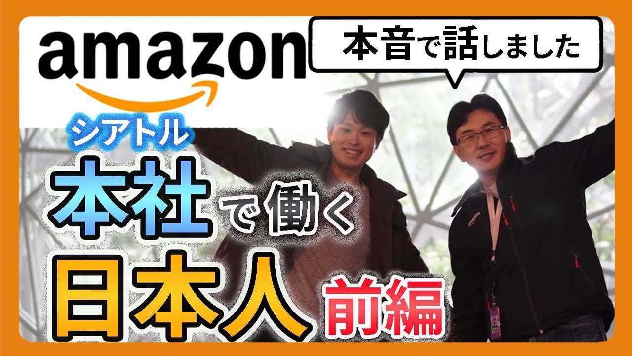 【アマゾン本社】やっぱり留学してよかった。BYU卒業生インタビュー前編！