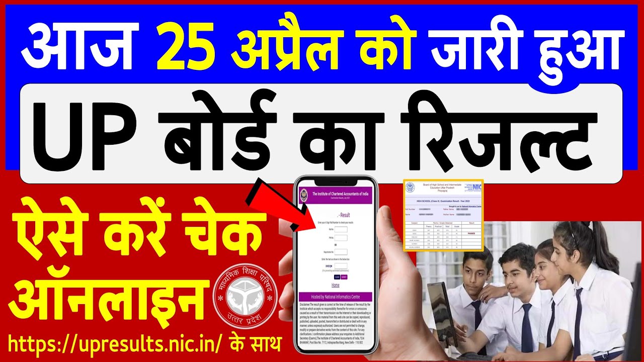 UP Board 10th, 12th Result 2023 Live : upresults.nic.in : पर ऐसे चेक करें नेम वाइज & रोल नंबर से