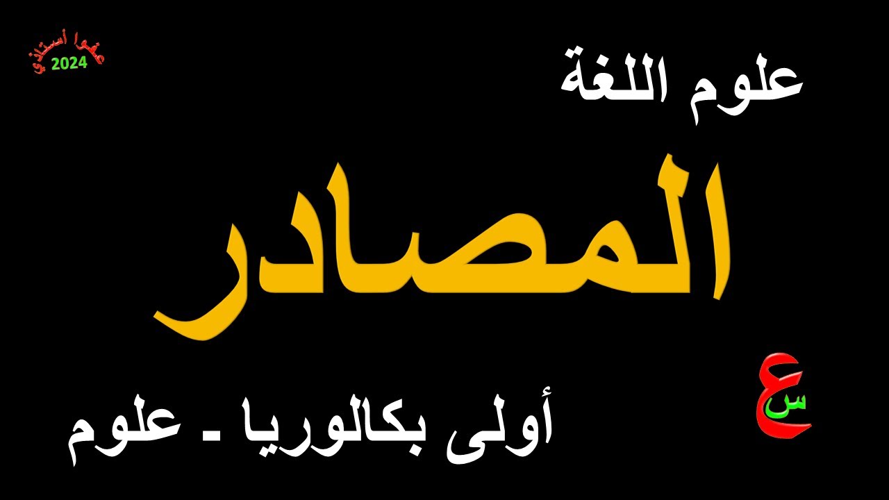 المصادر