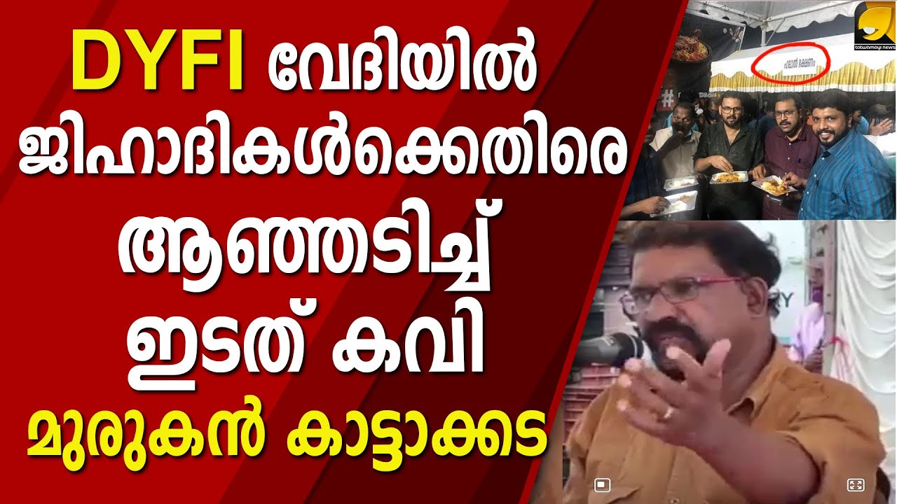 മുരുകൻ കാട്ടാക്കടയുടെ പ്രസംഗം, ജിഹാദികളും കമ്മികളും ഞെട്ടിത്തരിച്ചു,ചക്കിന് വെച്ചത് കൊക്കിന് കൊണ്ടു