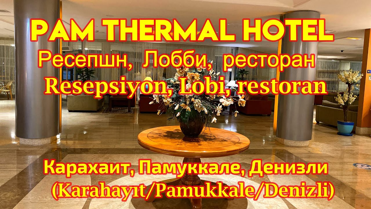 PAM Thermal Hotel/Ресепшн,Лобби,ресторан,меню/Resepsiyon,Lobi,restoran (Karahayıt/Pamukkale/Denizli)