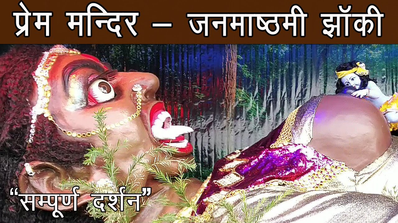 प्रेम मंदिर - जन्माष्ठमी झांकी सम्पूर्ण जानकारी के साथ | Prem mandir janmashtami - Vrindavan P20