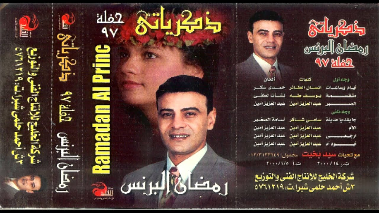 Ramadan El Berens - Erga3y / رمضان البرنس - إرجعى