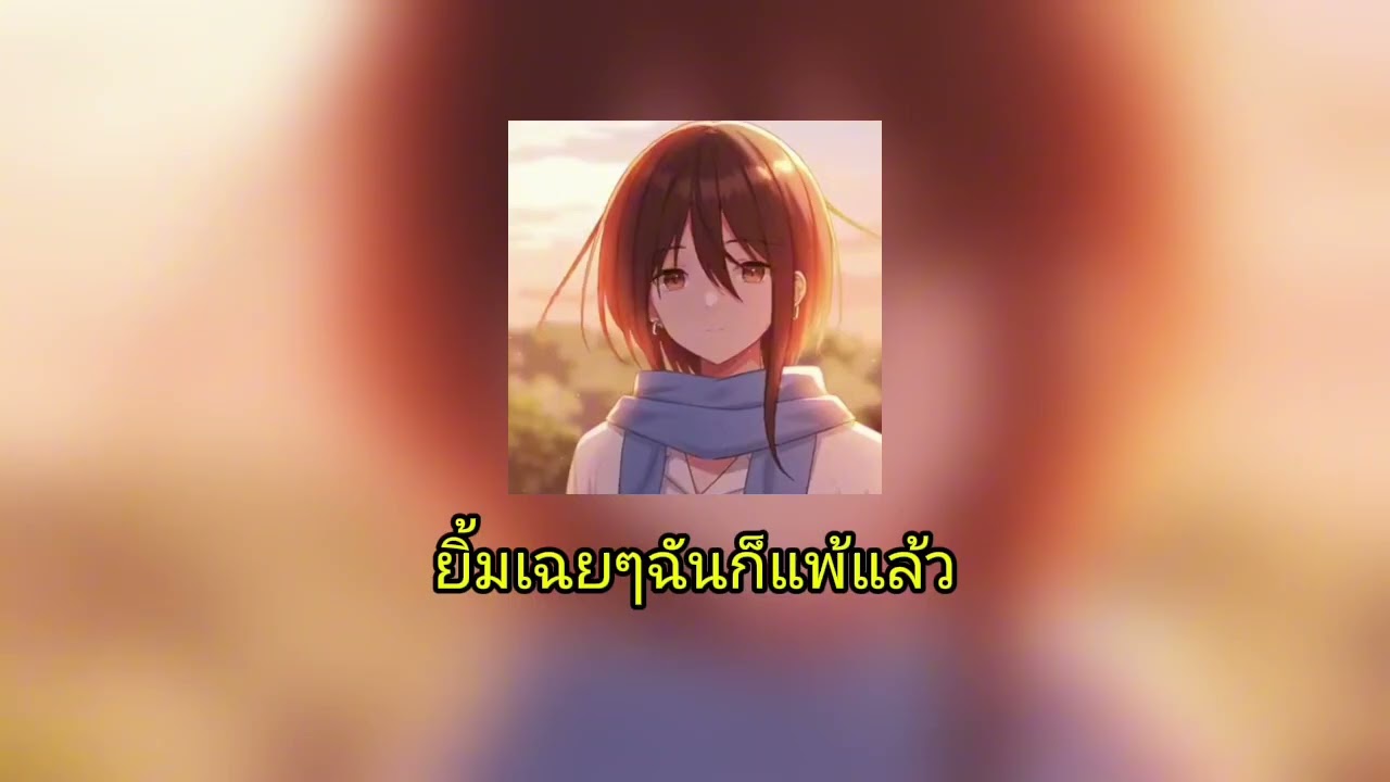 ยิ้มเฉยๆฉันก็แพ้แล้ว - Niyarms (Official audio Ai)