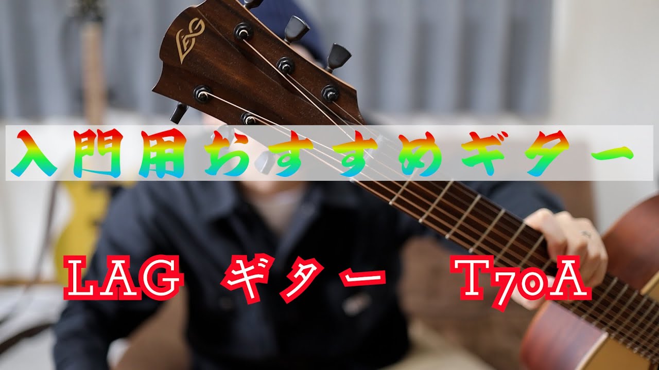 【入門用ギター紹介】Lâg Guitars Tramontane T70Aを弾いてみました