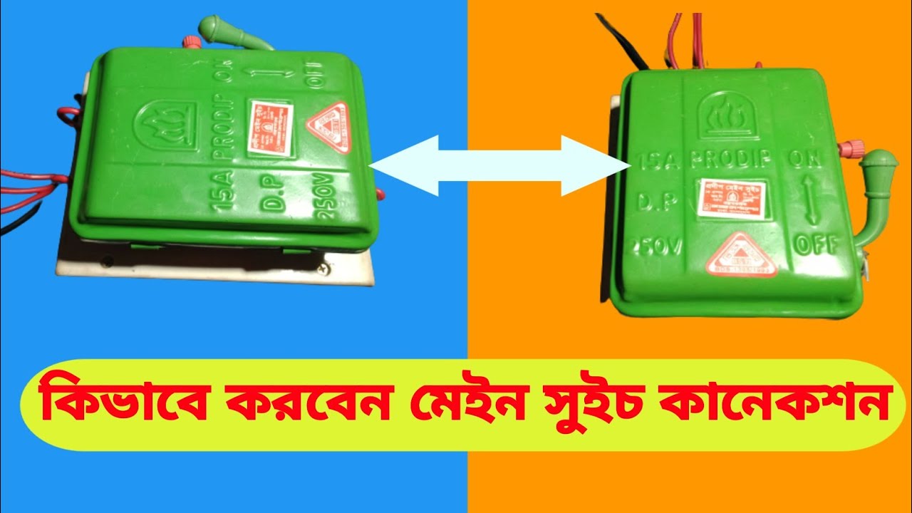 মেইন সুইচ কানেকশন করা শিখুন??? Main Switch Connection | Sohag Electronics