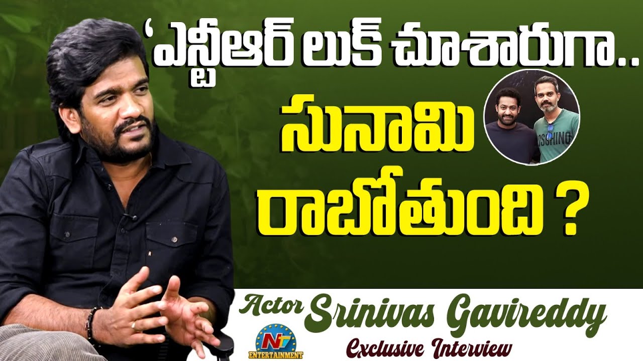Director Srinivas Gavireddy about NTRNEEL Project..? | Prashanth Neel | NTR | NTV ENT