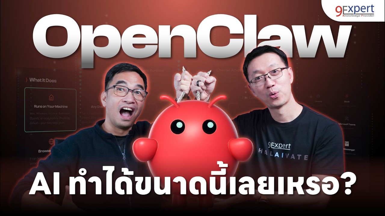 OpenClaw AI Agent คืออะไร? ผู้ช่วย AI ที่อยู่ข้างตัวคุณทุกที่ทุกเวลา 🦞✨