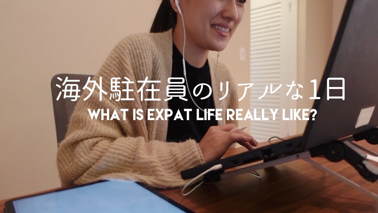 アメリカ生活 | アメリカ駐在員のリアルな1日 | What is expat life really like in weekdays? 在米3年目 | 駐在女子の1日の仕事内容