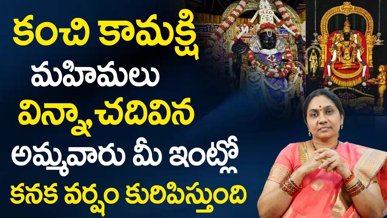 కంచి కామాక్షి మ‌హిమ‌లు... | Kanchi Kamakshi Temple Real Secrets | Nittala Kiranmayi Remedies | TSW