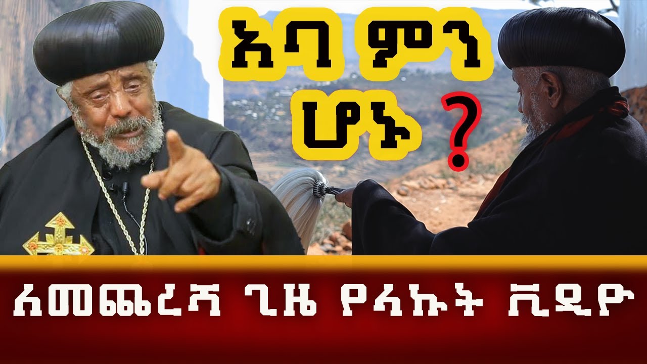 🛑🛑  ብፁዕ አቡነ ቀውስጦስ ለመጨረሻ ጊዜ የላኩት አሳዛኝ  ቪዲዮ ባስቸኳይ ይደመጥ ❗❗