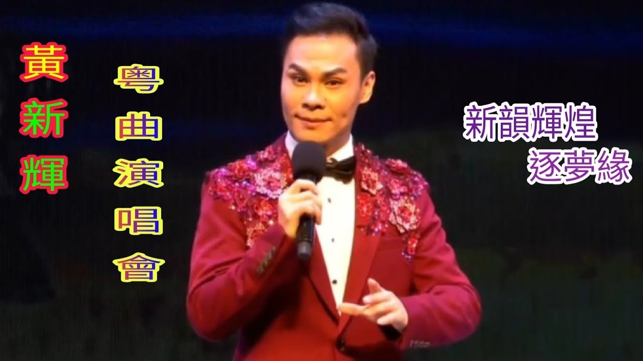 粵劇 2022.08.23 《新韻輝煌逐夢緣》黃新輝粤曲演唱會  (黃新輝  蔣文端 黃春強 邱小娜 何嘯天 黃錦玲 關美儀)    粤劇藝術博物館   cantonese opera