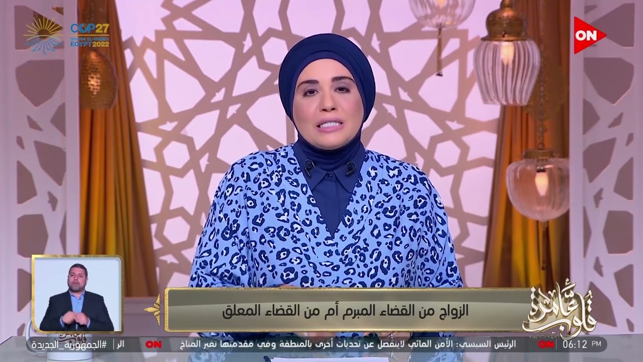 قلوب عامرة - د. نادية عمارة توضح (الزواج من القضاء المبرم أم من القضاء المعلق)
