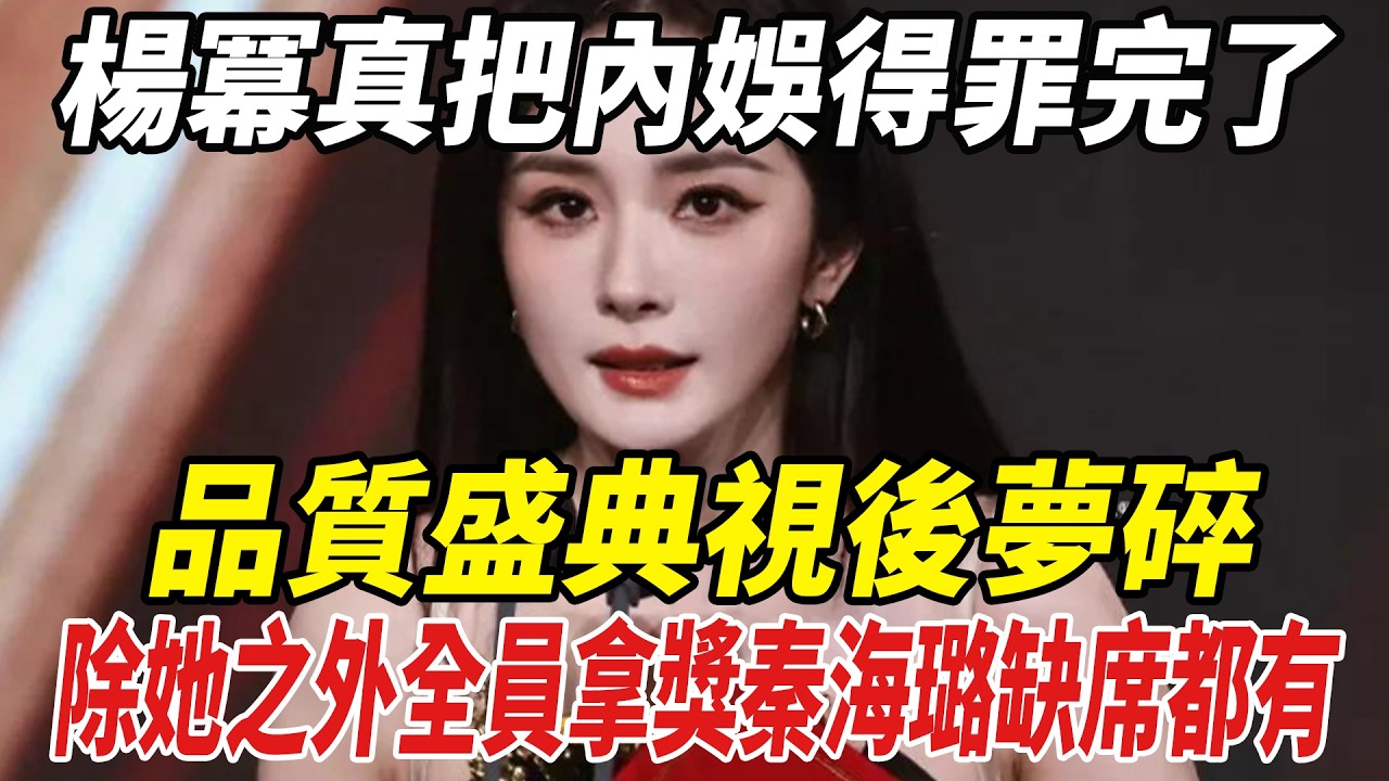 楊冪真把內娛得罪完了，品質盛典視後夢碎，除她之外全員拿獎，秦海璐缺席都有！#楊冪#秦海璐#劈裏啪啦說