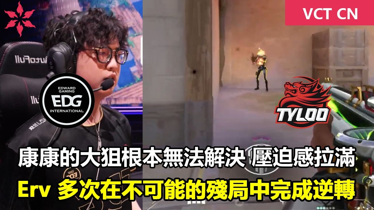 TYL vs EDG 康康的大狙根本無法解決，壓迫感拉滿 ！Erv 多次在不可能的殘局中完成逆轉 特戰英豪 | 2026 VCT CN 啟點賽